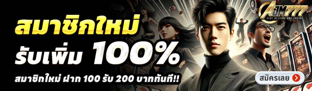AJM777-สล็อต-ฝาก-100-รับ-200