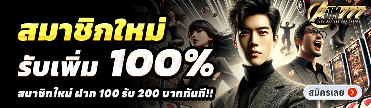AJM777-สล็อต-ฝาก-100-รับ-200