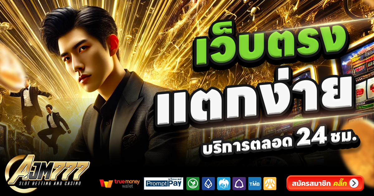 AJM777-สล็อต-เครดิตฟรี-100