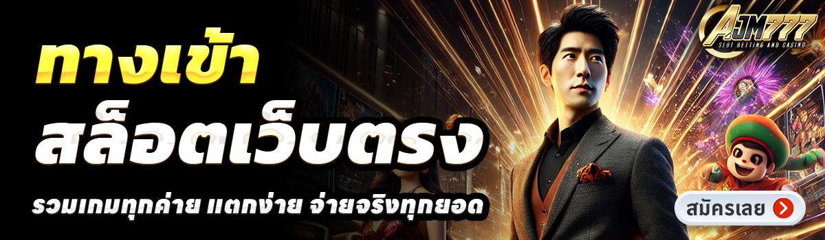 AJM777-สล็อตเว็บตรง