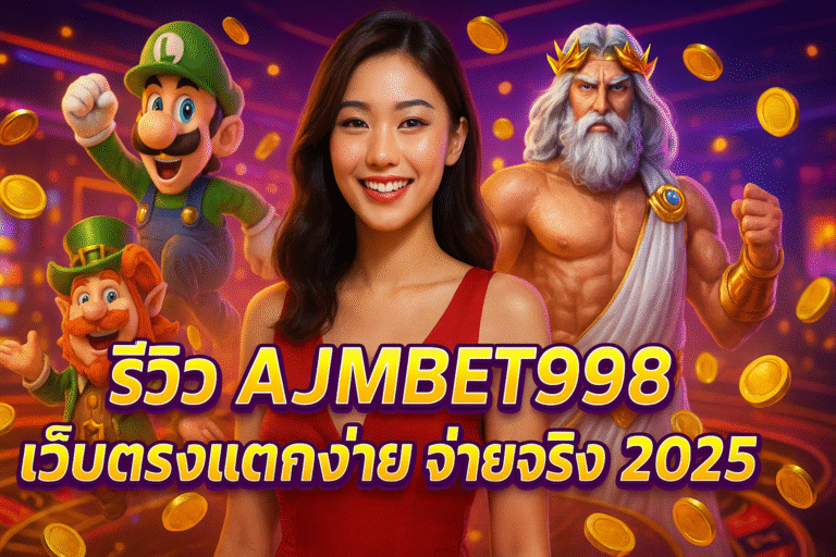 รีวิว AJMBET998 เว็บตรงแตกง่าย จ่ายจริง 2025
