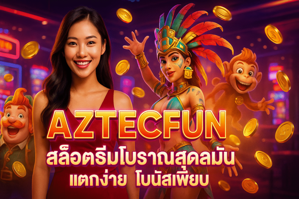 AZTECFUN สล็อตธีมโบราณสุดมัน แตกง่าย โบนัสเพียบ