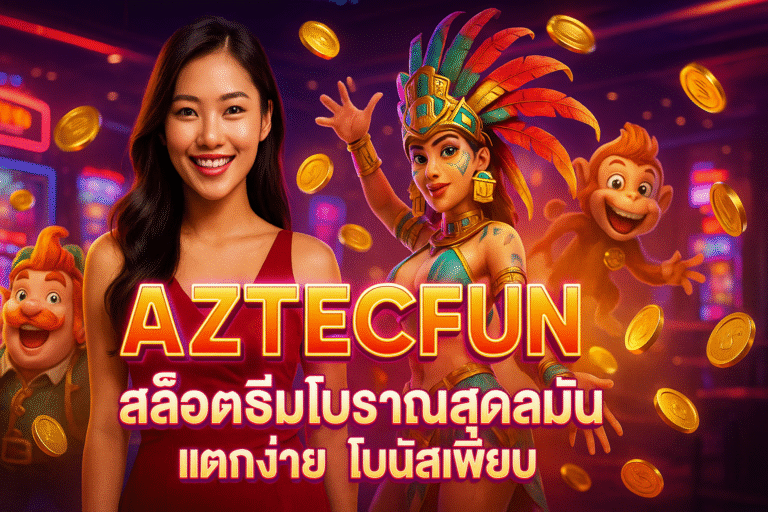 AZTECFUN สล็อตธีมโบราณสุดมัน แตกง่าย โบนัสเพียบ